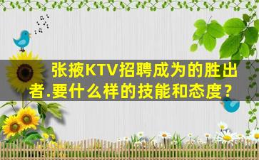 张掖KTV招聘成为的胜出者.要什么样的技能和态度？